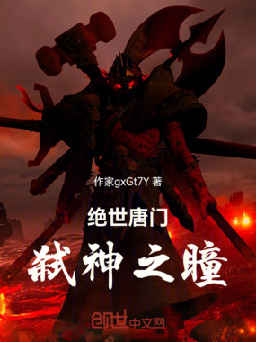 绝世唐门:弑神之瞳在线阅读