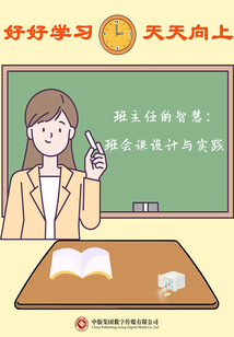 班主任的智慧：班會課設(shè)計與實踐