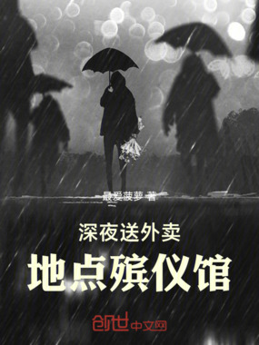 深夜送外卖,地点殡仪馆在线阅读