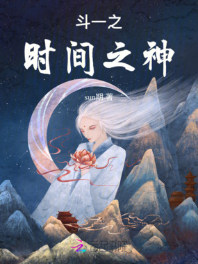 斗一之时间之神在线阅读