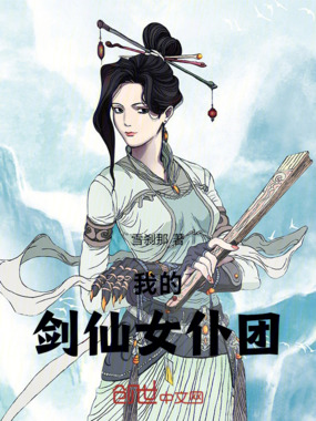 我的剑仙女仆团在线阅读