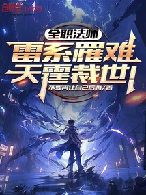 全職法師:雷系罹難,天霆裁世!