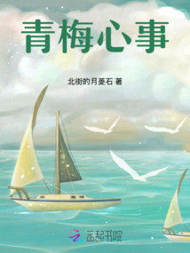 青梅心事