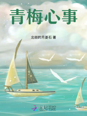 青梅心事在线阅读