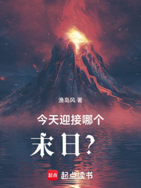 今天迎接哪个末日？在线阅读