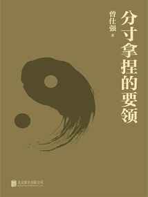 分寸拿捏的要领_(曾仕强)小说最新章节全文免费在线阅读下载-QQ阅读
