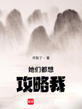 她们都想攻略我！在线阅读