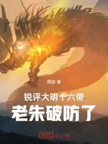 锐评大明十六帝，老朱破防了！在线阅读