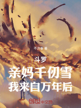 斗罗：亲妈千仞雪，我来自万年后在线阅读