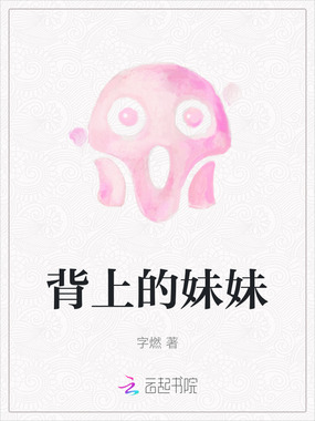 背上的妹妹在线阅读