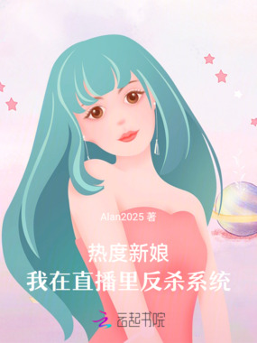 热度新娘:我在直播里反杀系统在线阅读