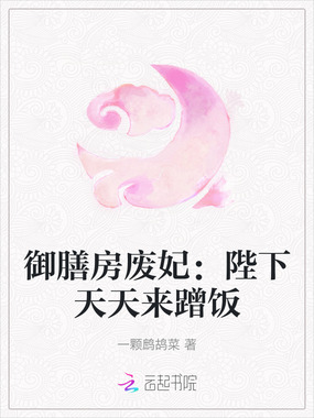 御膳房废妃:陛下天天来蹭饭在线阅读