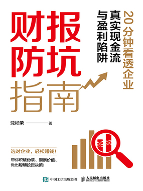 财报防坑指南：20分钟看透企业真实现金流与盈利陷阱在线阅读