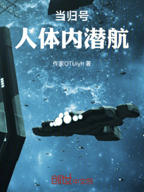 当归号，人体内潜航在线阅读