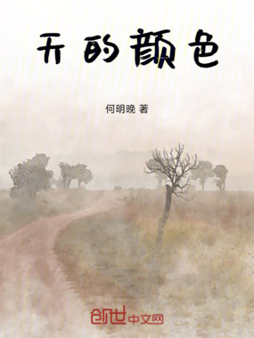 天的颜色在线阅读