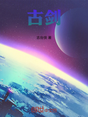古剑在线阅读