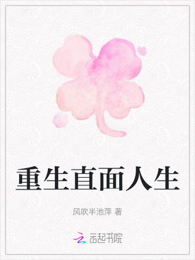 重生直面人生在线阅读