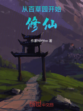 从百草园开始修仙在线阅读