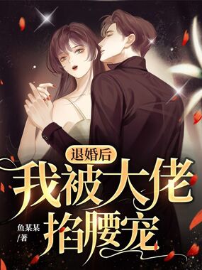 退婚后,我被大佬掐腰宠在线阅读