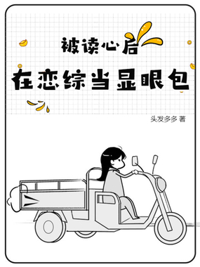 被读心后,在恋综当显眼包在线阅读