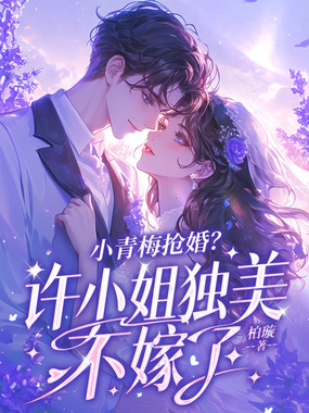 小青梅抢婚？许小姐独美不嫁了在线阅读