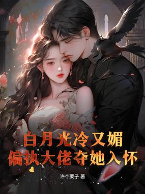 白月光冷又媚,偏执大佬夺她入怀在线阅读