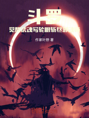 斗罗，武魂写轮眼斩尽邪魂师在线阅读