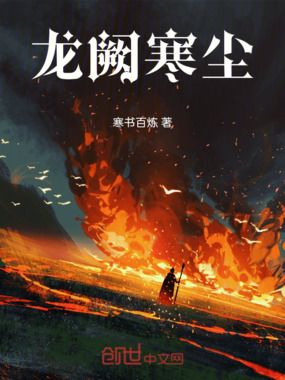 龙阙寒尘在线阅读