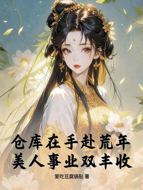仓库在手赴荒年,美人事业双丰收在线阅读