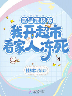 高温变极寒,我开超市看家人冻死在线阅读