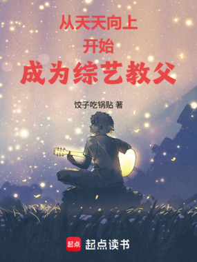 从天天向上开始成为综艺教父在线阅读