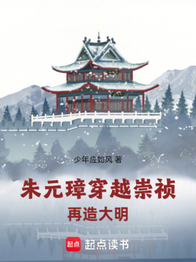 朱元璋穿越崇祯，再造大明！在线阅读