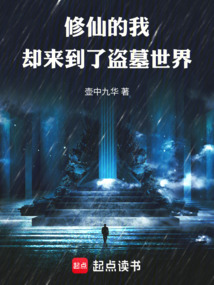 修仙的我却来到了盗墓世界 cover