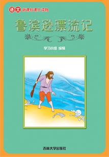 魯濱遜漂流記（語文課外讀物）
