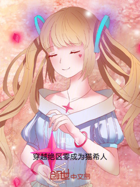 穿越绝区零成为猫希人在线阅读