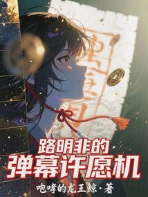 龙族：路明非的弹幕许愿机在线阅读