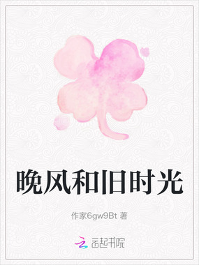 晚风和旧时光在线阅读