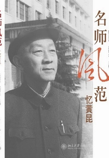 名師風范:憶黃昆