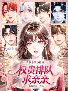 贵族学院小撩精，权贵排队求亲亲在线阅读