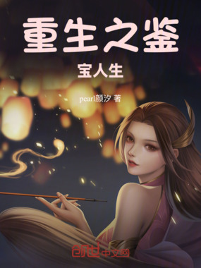 重生之鉴宝人生在线阅读