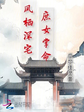 凤栖深宅:庶女掌命在线阅读