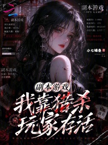 副本游戏我靠猎杀玩家存活 封面