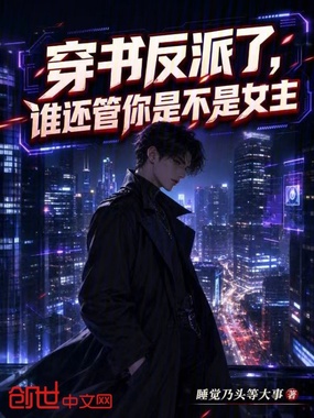 穿书反派了,谁还管你是不是女主在线阅读