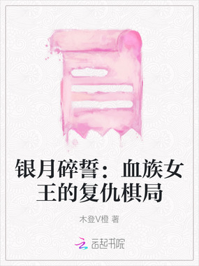 银月碎誓：血族女王的复仇棋局在线阅读
