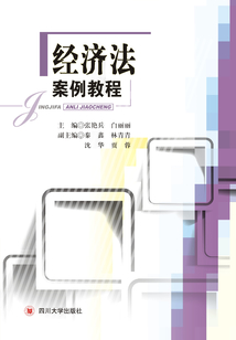 經濟法案例教程