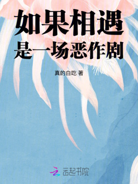 如果相遇是一场恶作剧在线阅读