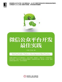 微信公眾平臺開發(fā)最佳實踐