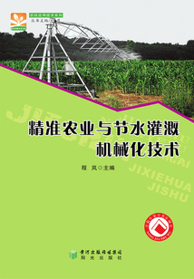 精准农业与节水灌溉机械化技术