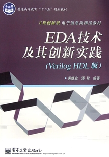 EDA技術(shù)及其創(chuàng)新實踐(Verilog HDL版)