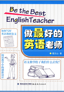 做最好的英語老師
